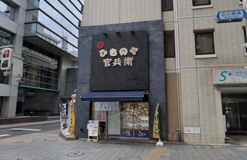 ひものや官兵衛