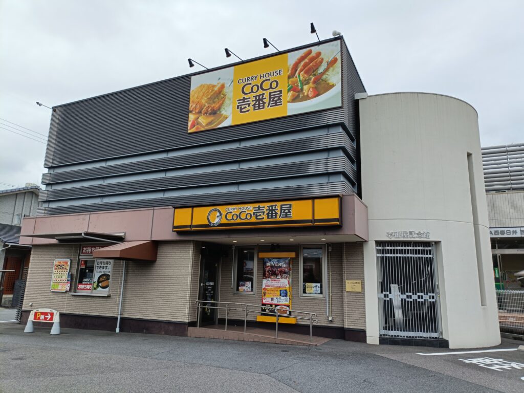 カレーハウス CoCo壱番屋 西枇杷島店