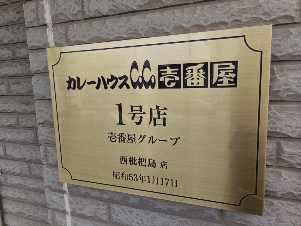 カレーハウス CoCo壱番屋 西枇杷島店