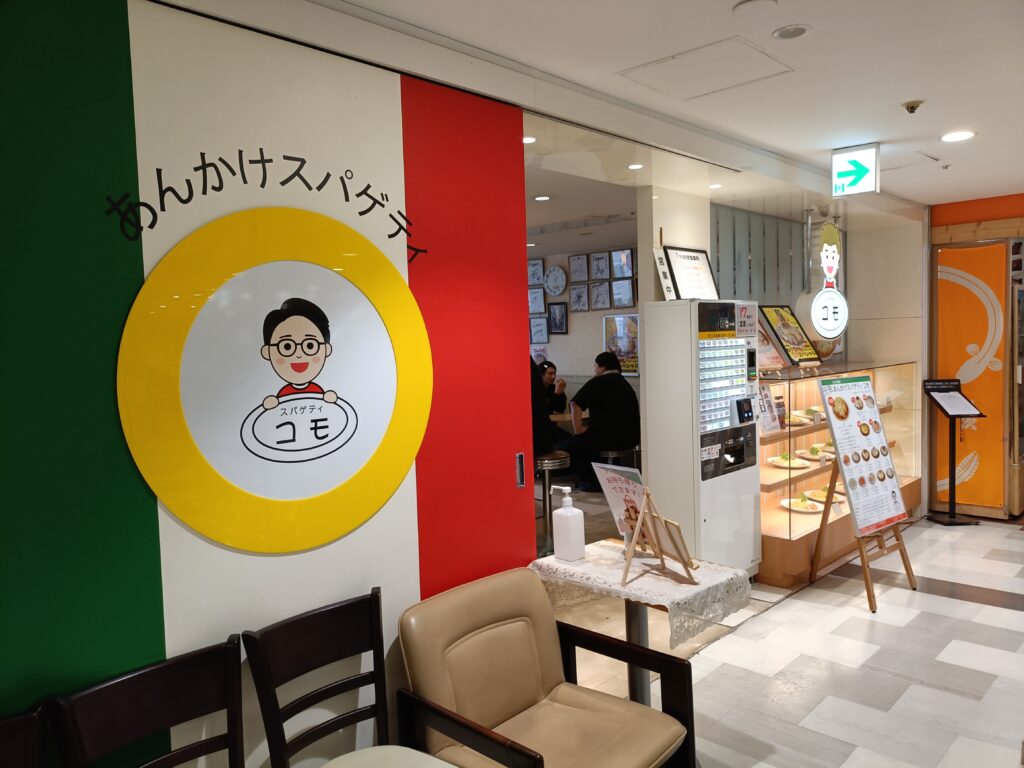 スパゲティ コモ