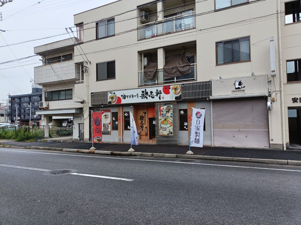 油そば専門店 歌志軒 本店