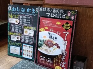 油そば専門店 歌志軒 本店