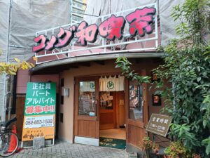 おかげ庵 新開町店