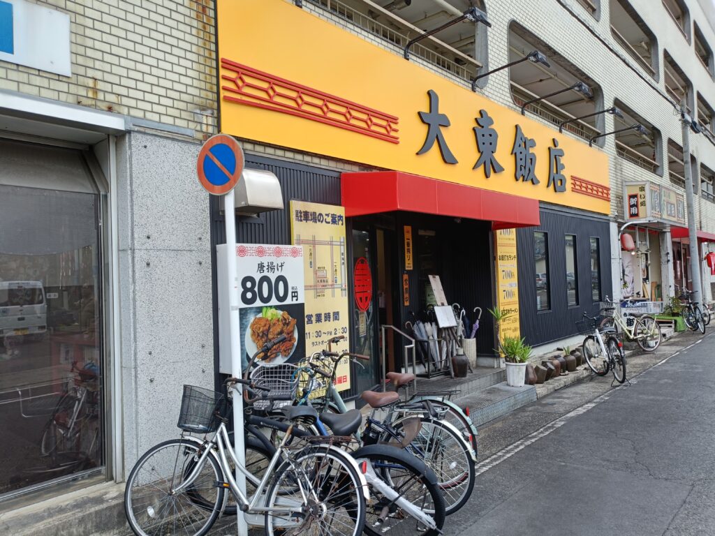 大東飯店