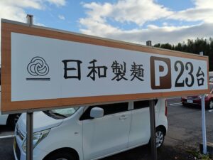 日和製麺 東海店