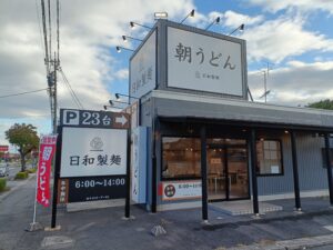 日和製麺 東海店