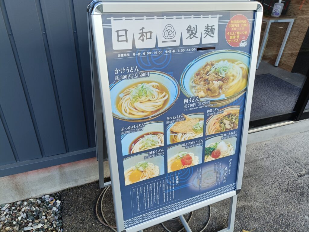 日和製麺 東海店