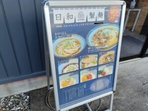日和製麺 東海店