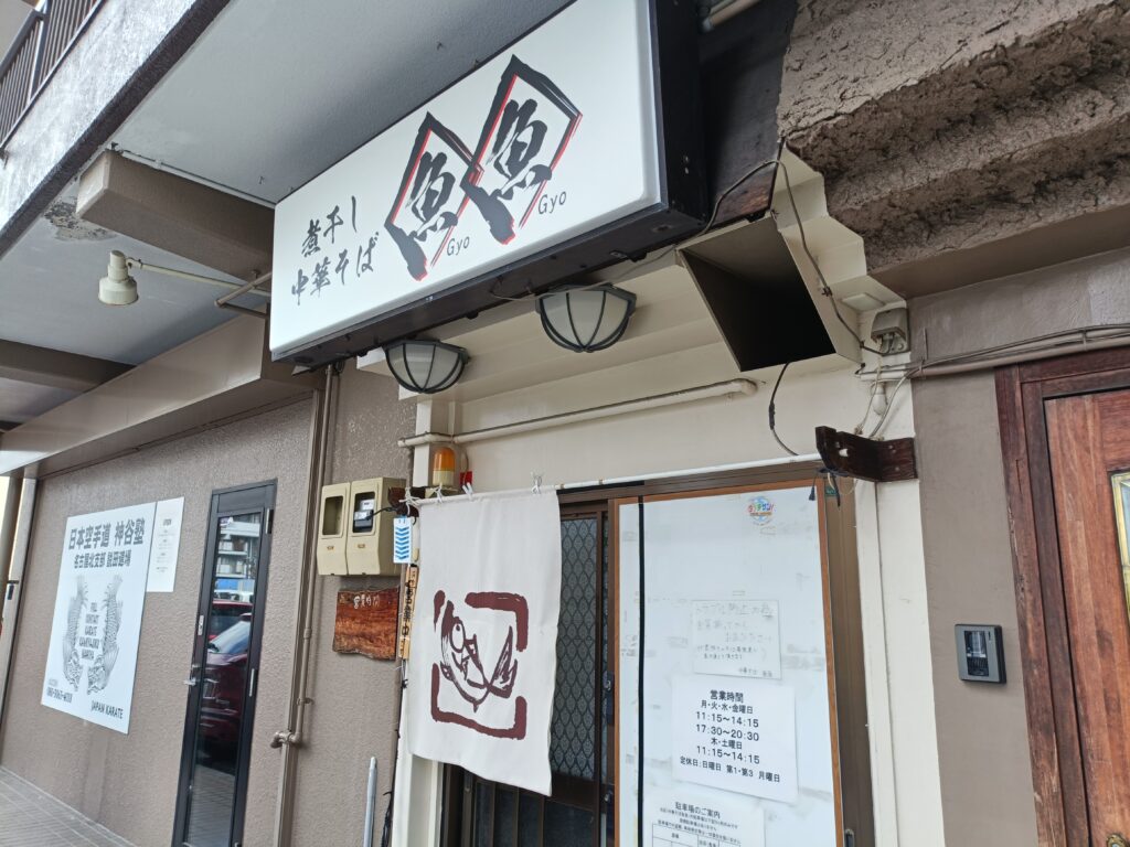 煮干し中華そば 魚魚