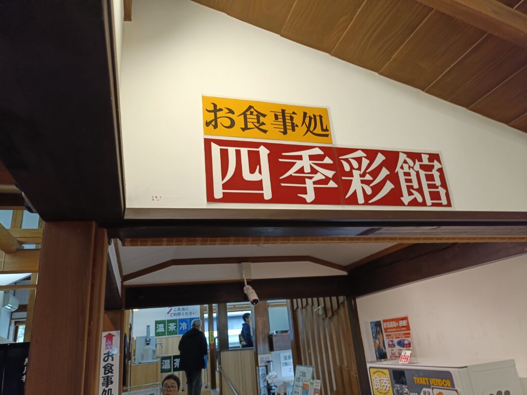道の駅若狭熊川宿 四季彩館