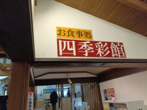 道の駅若狭熊川宿 四季彩館