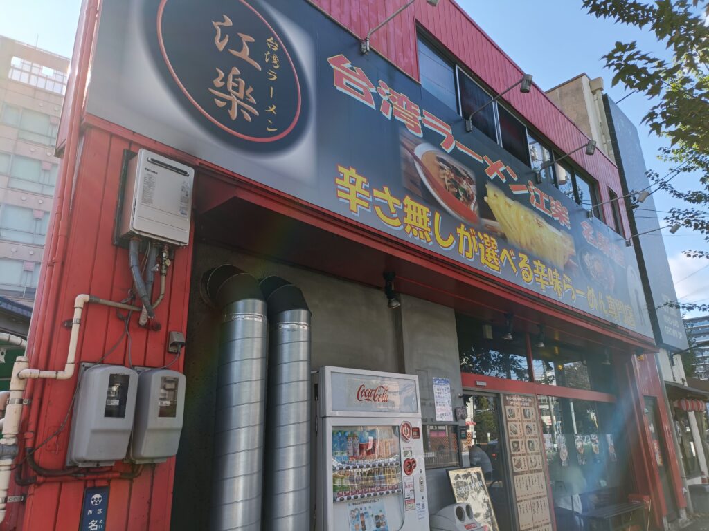台湾ラーメン 江楽 名駅店