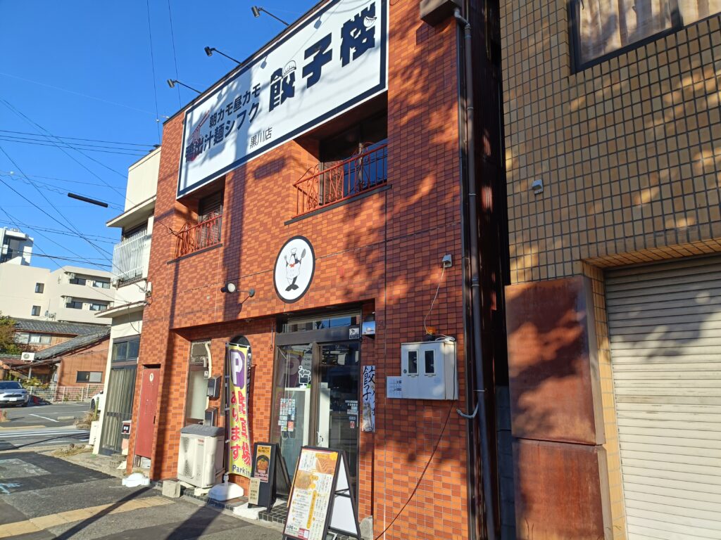 鴨出汁麺シフク