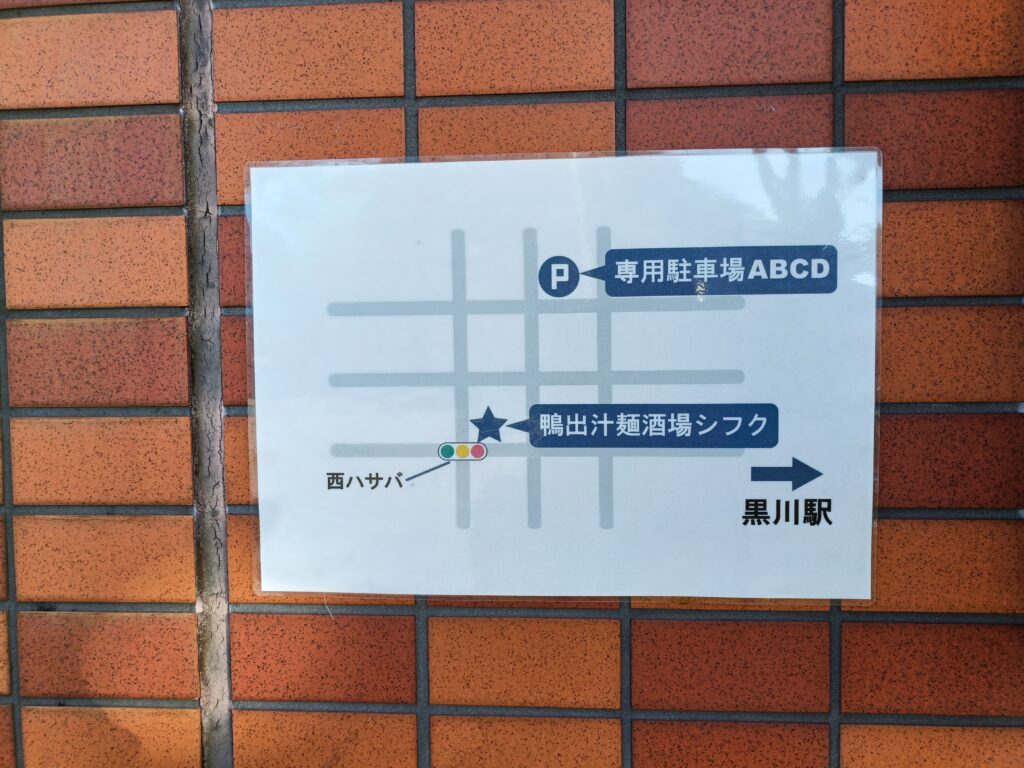 鴨出汁麺シフク