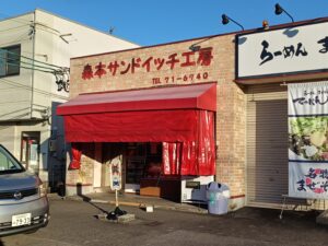 森本サンドイッチ工房