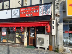 ベトコンラーメン新京 菊井店