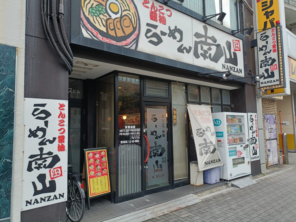 ラーメン南山