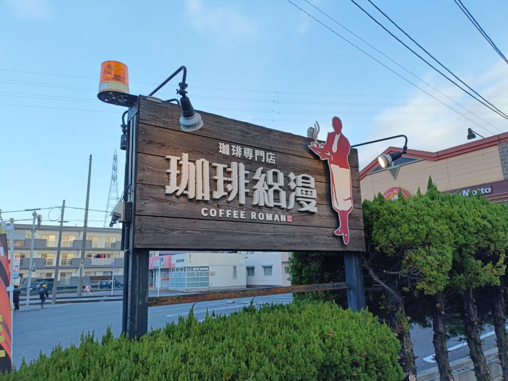 珈琲絽漫多加木店