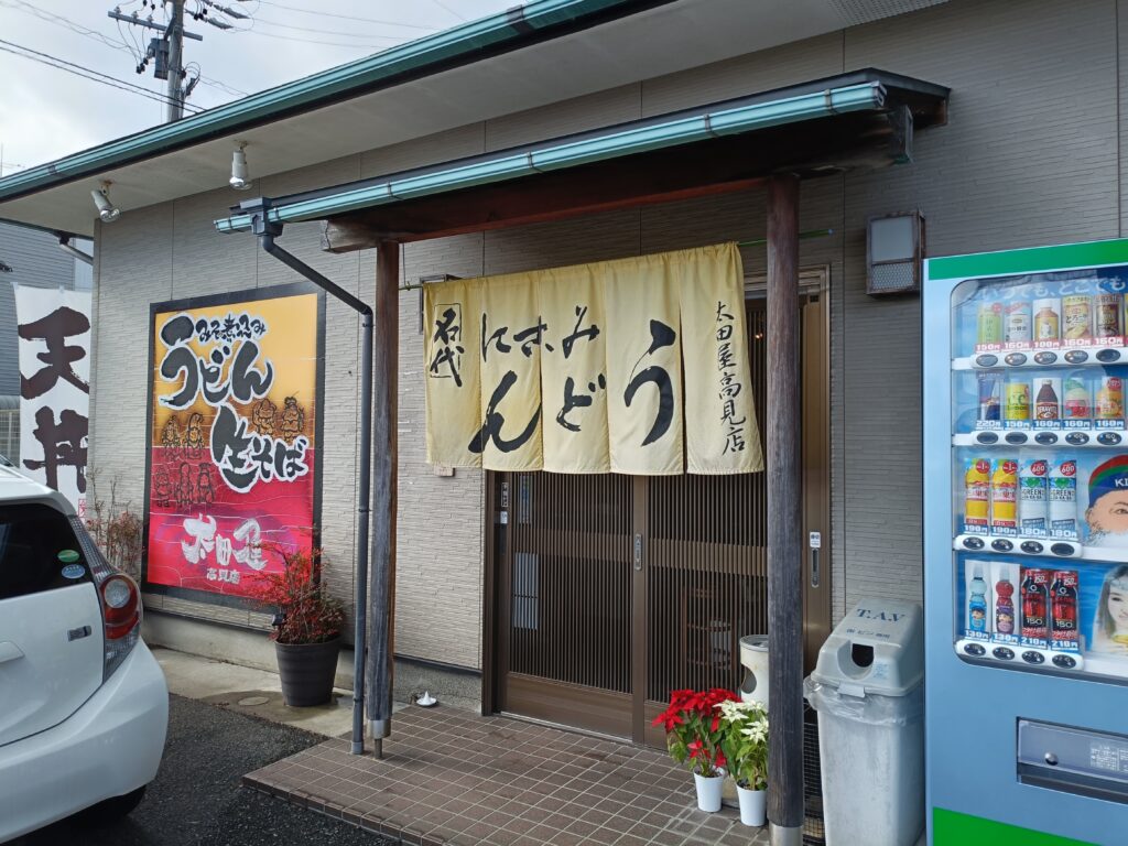 太田屋高見店