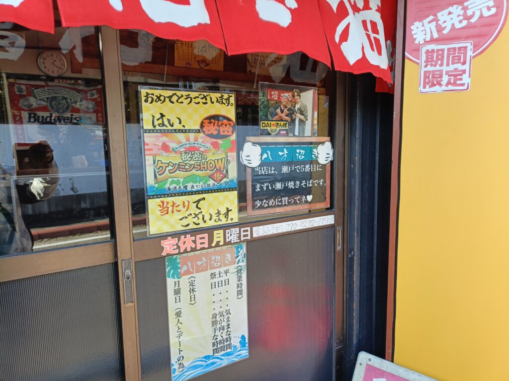 瀬戸焼きそば 八方招き