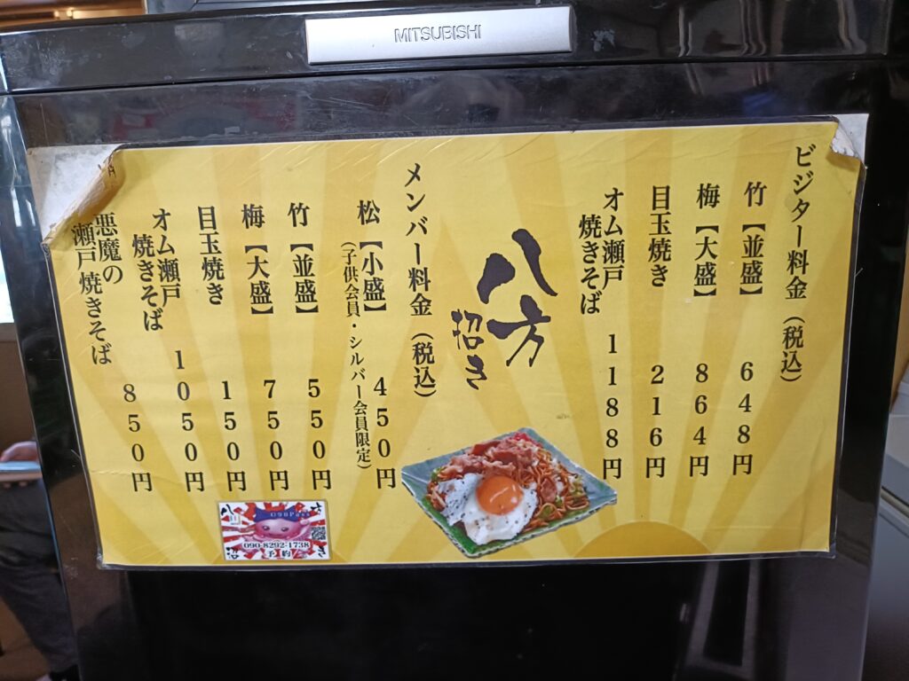 瀬戸焼きそば 八方招き