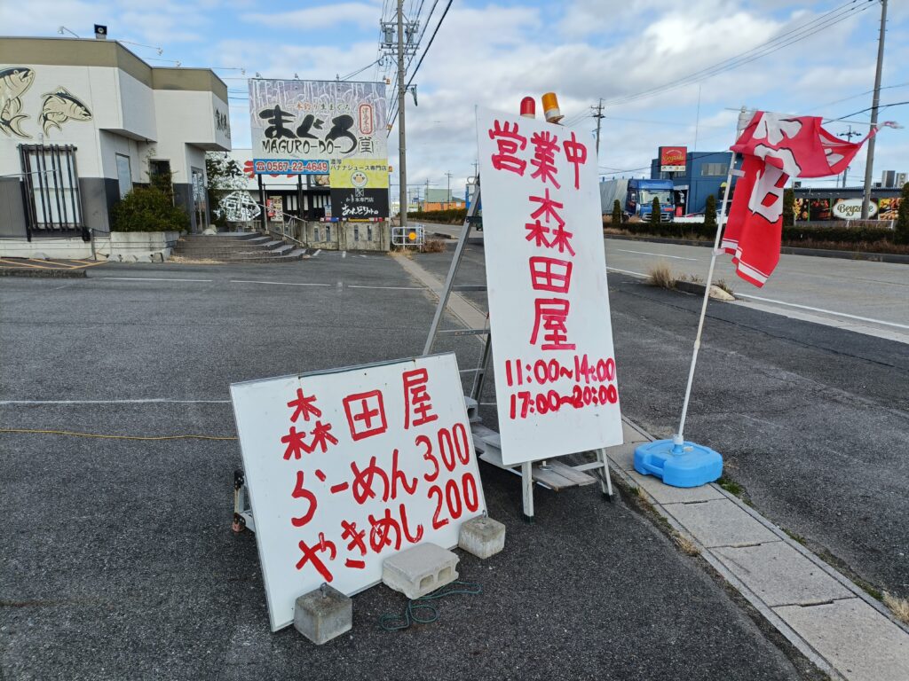 和風らーめん森田屋