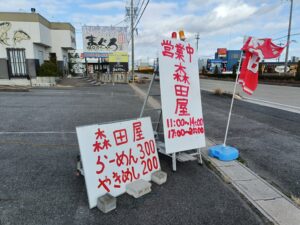 和風らーめん森田屋