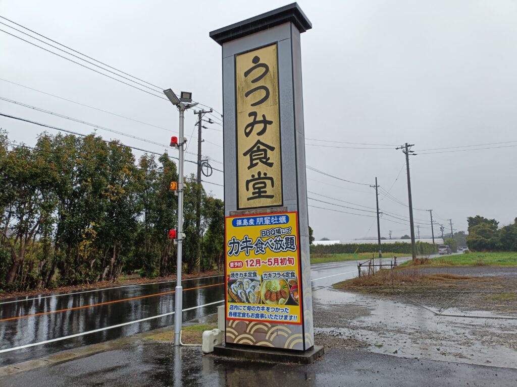 うつみ食堂 鵜の池店