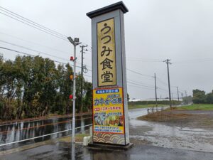 うつみ食堂 鵜の池店