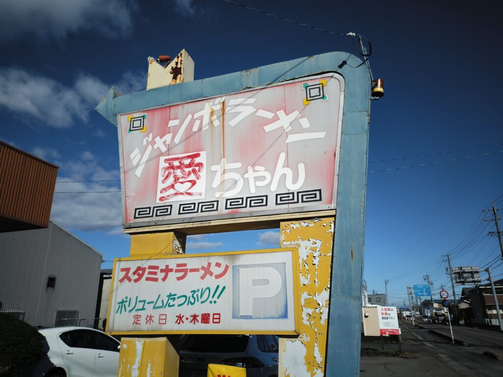 ジャンボラーメン愛ちゃん