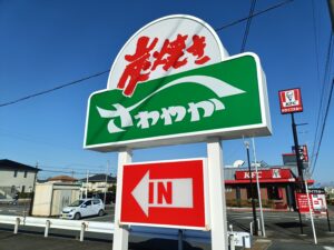 さわやか 磐田本店