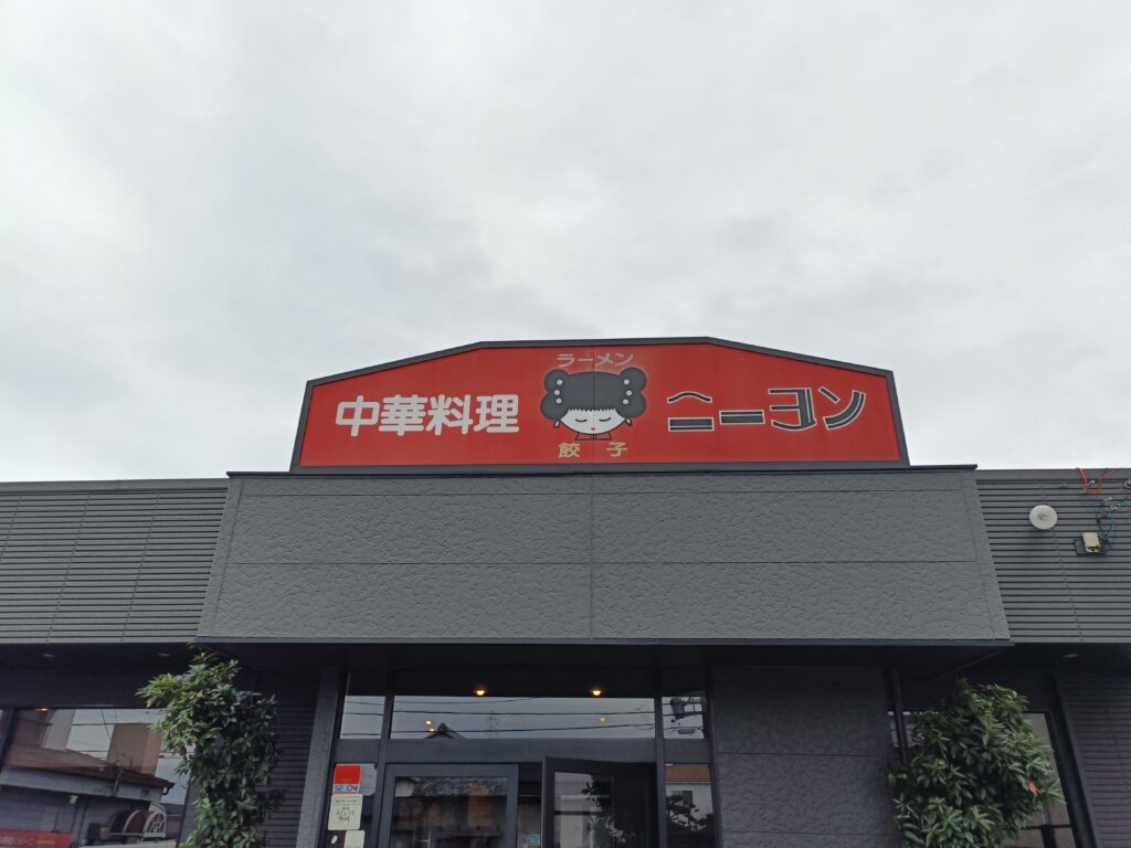 ニーヨン 師勝店