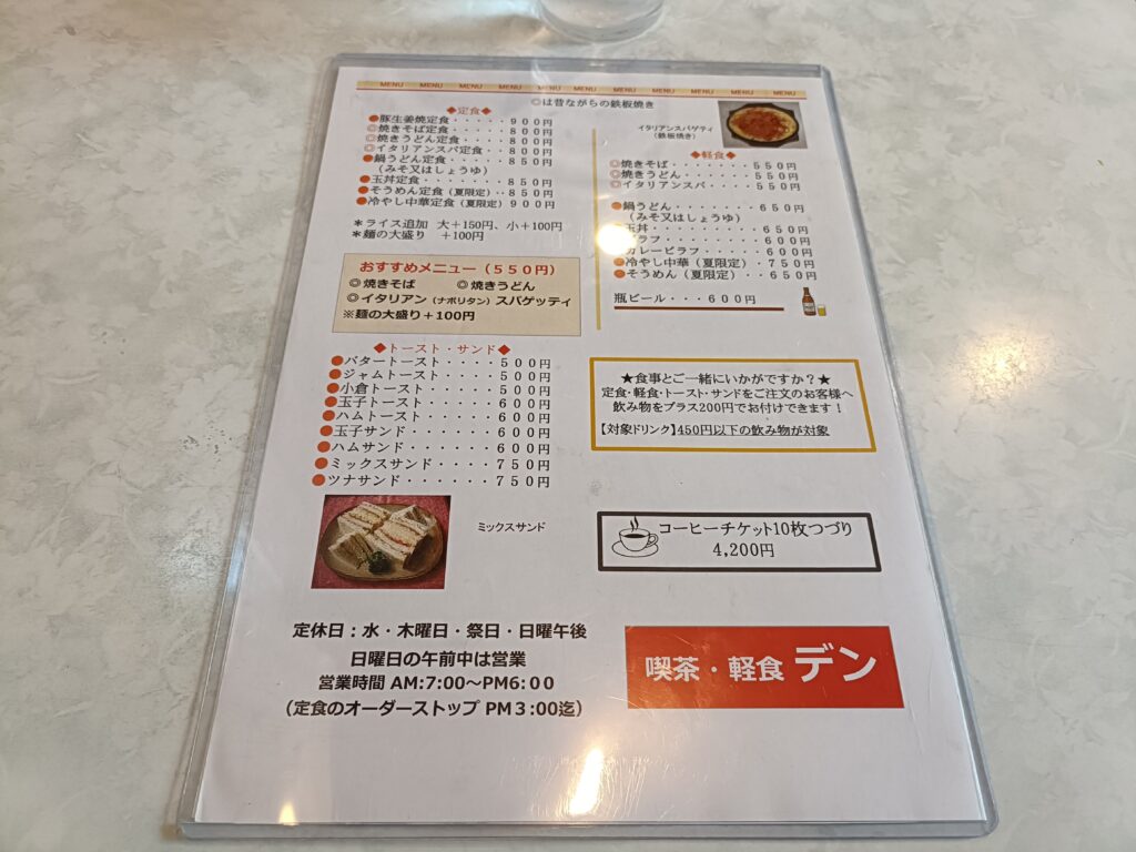 軽食・ 喫茶デン