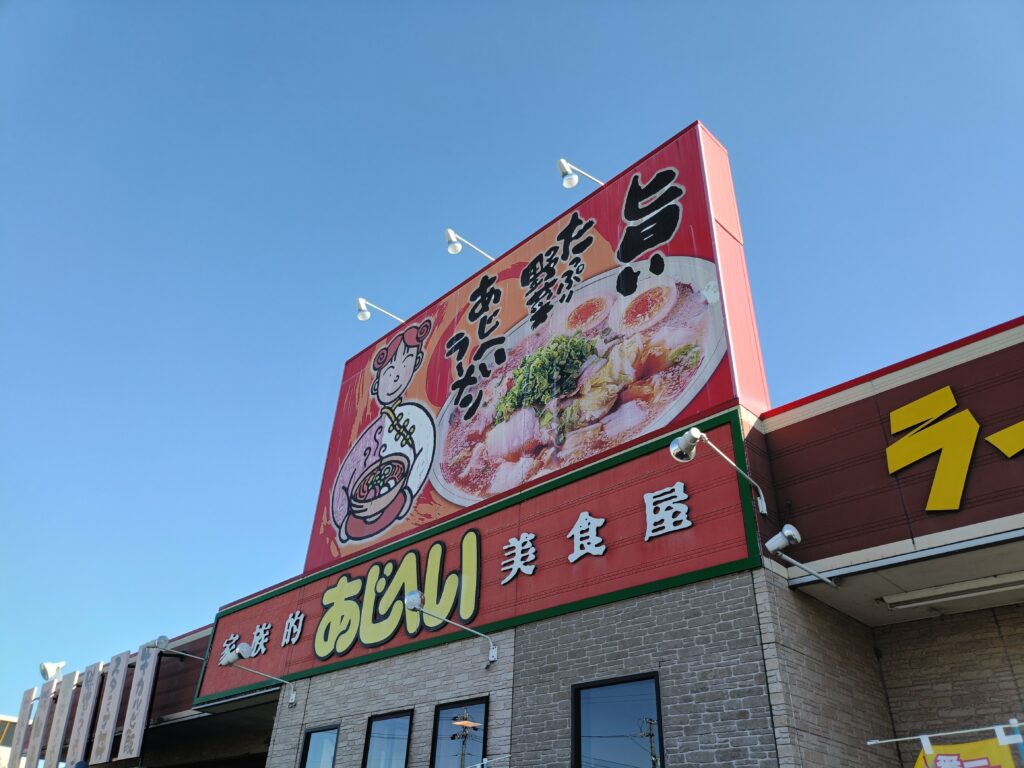 あじへい 扶桑店
