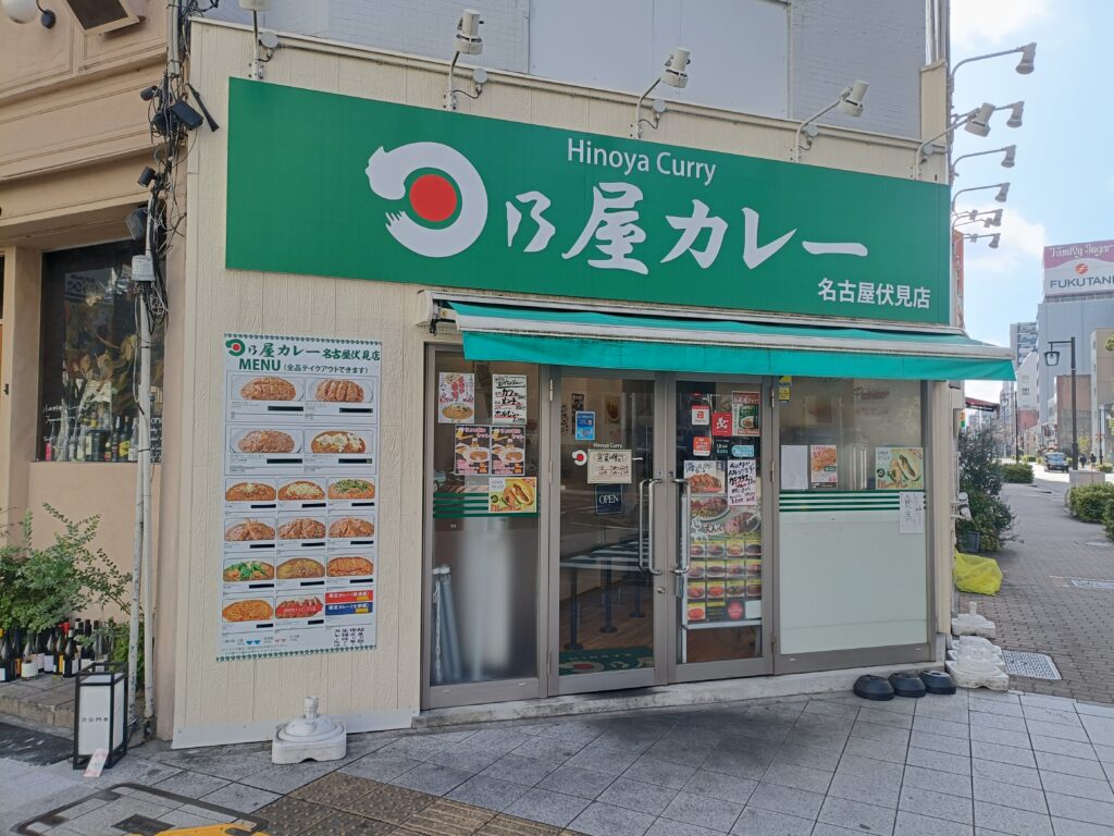 日乃屋カレー 名古屋伏見店