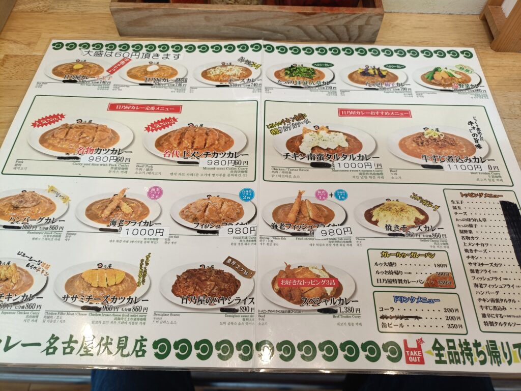 日乃屋カレー 名古屋伏見店