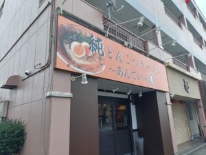 純とんこつラーメン あんてい 春日井