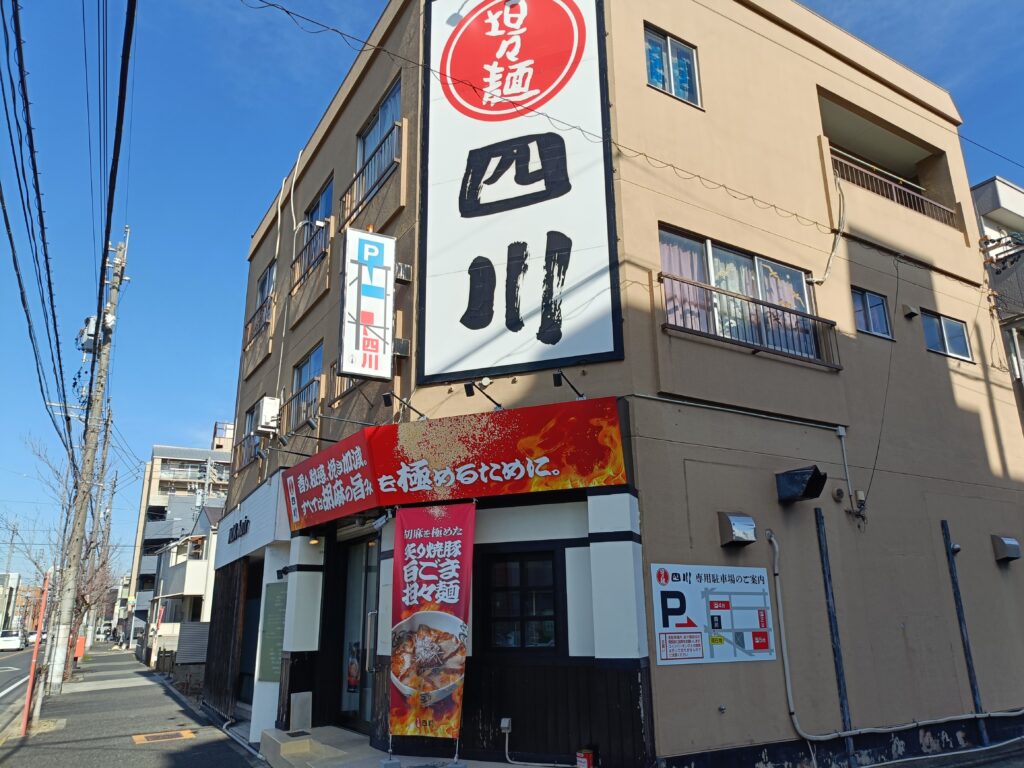 担々麺 四川 名古屋 中村店