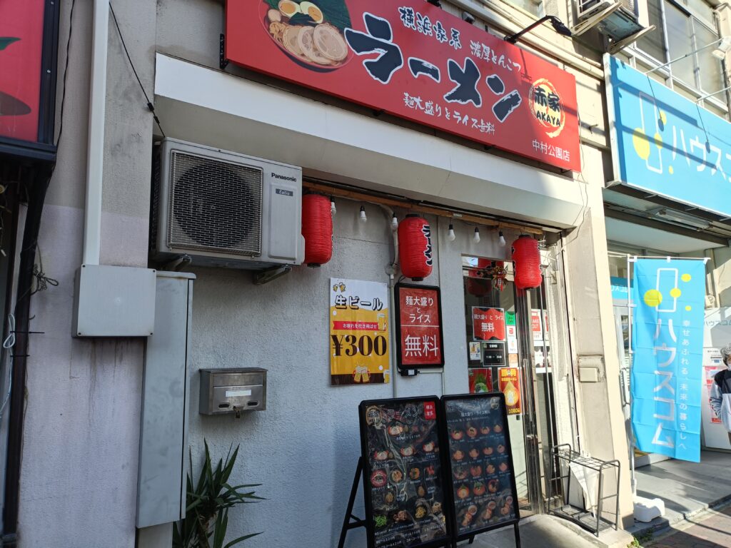 横浜家系ラーメン 赤家 中村公園店