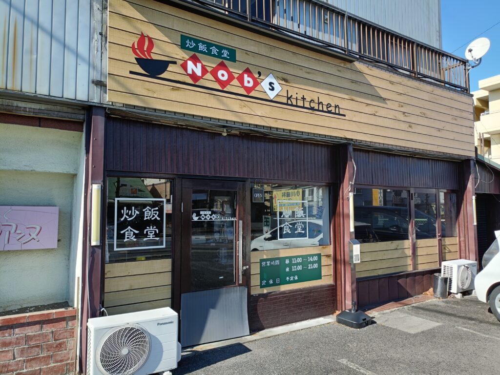 炒飯食堂 Nob's kitchen