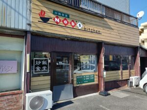 炒飯食堂 Nob's kitchen