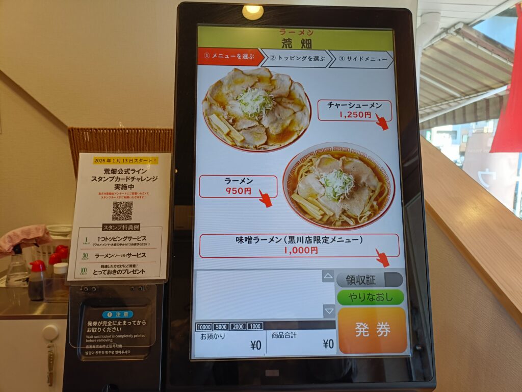 ラーメン荒畑 黒川店