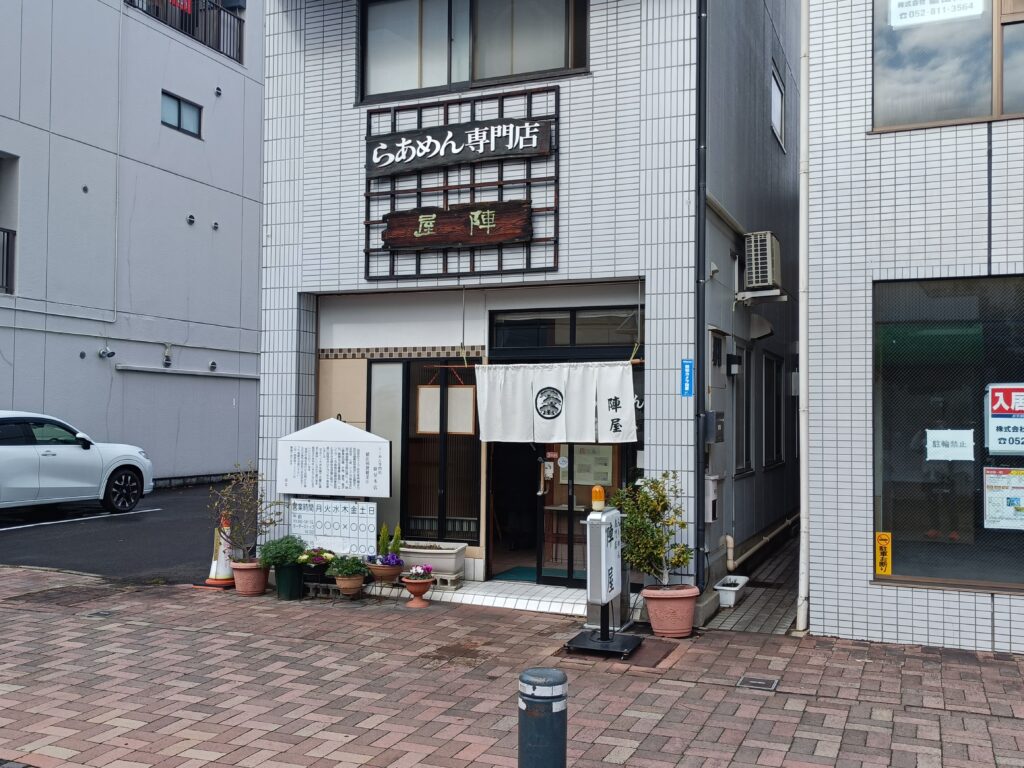 らあめん専門店 陣屋