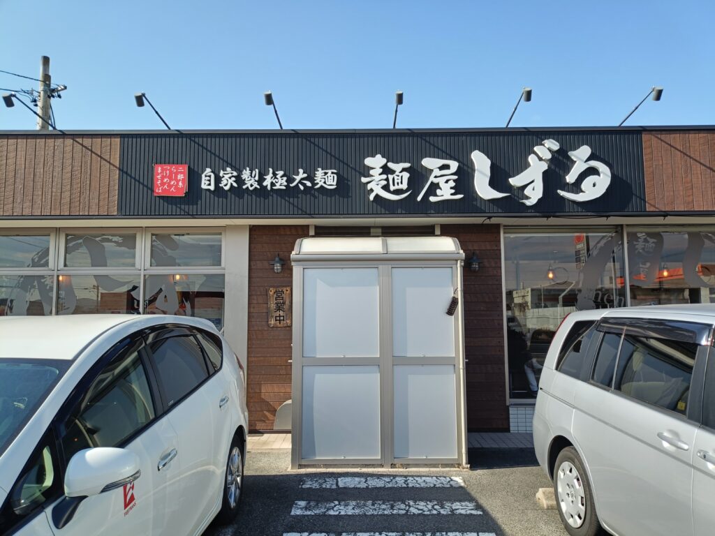 麺屋 しずる 豊田鴛鴨店