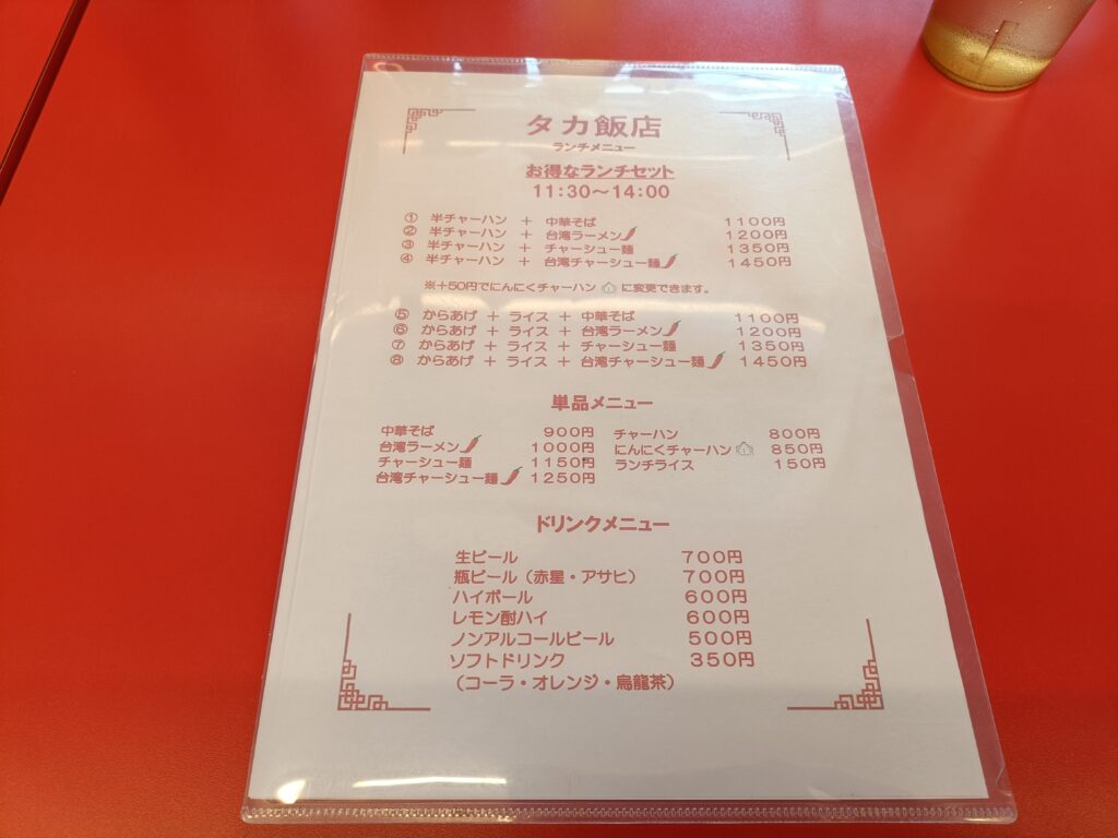 タカ飯店