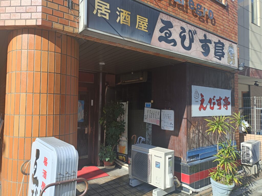 居酒屋 ゑびす亭