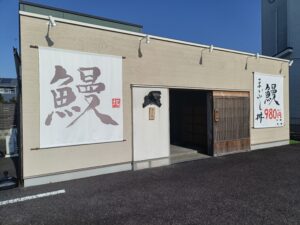 大判鰻 うな拓