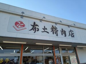 不土精肉店
