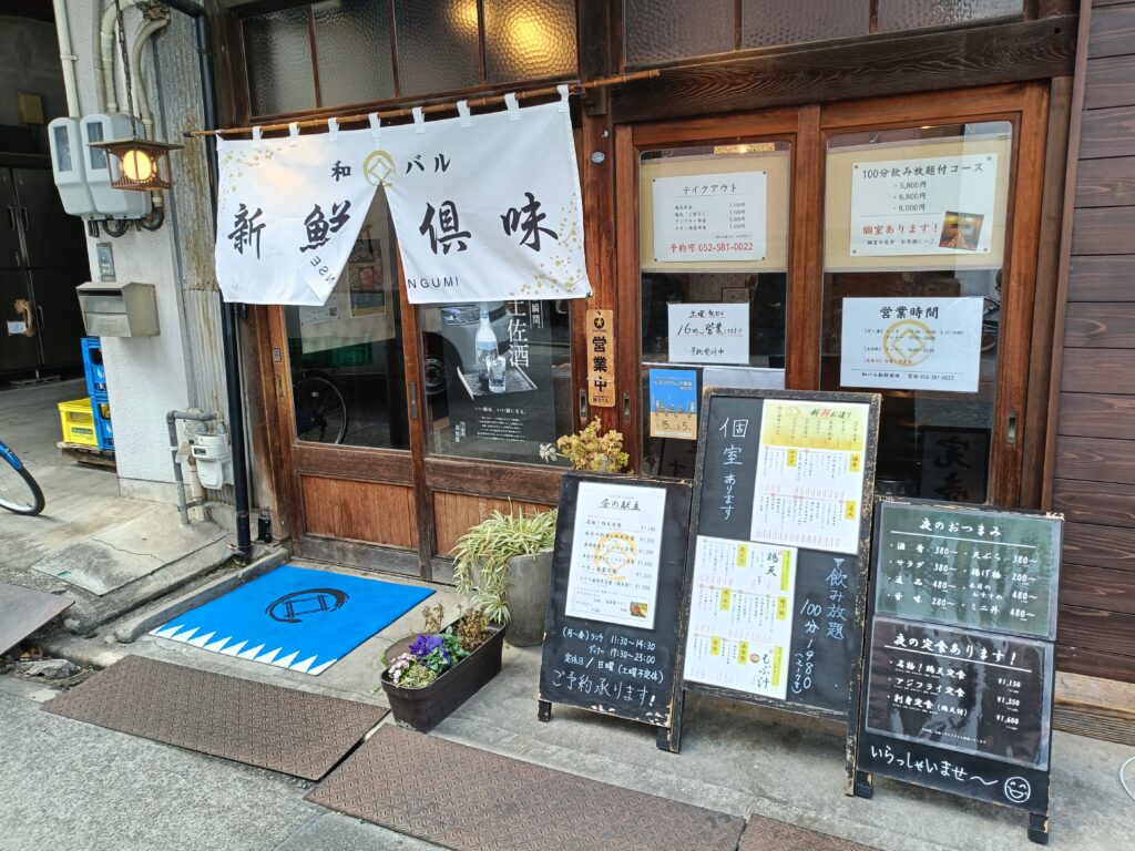 和バル 新鮮倶味