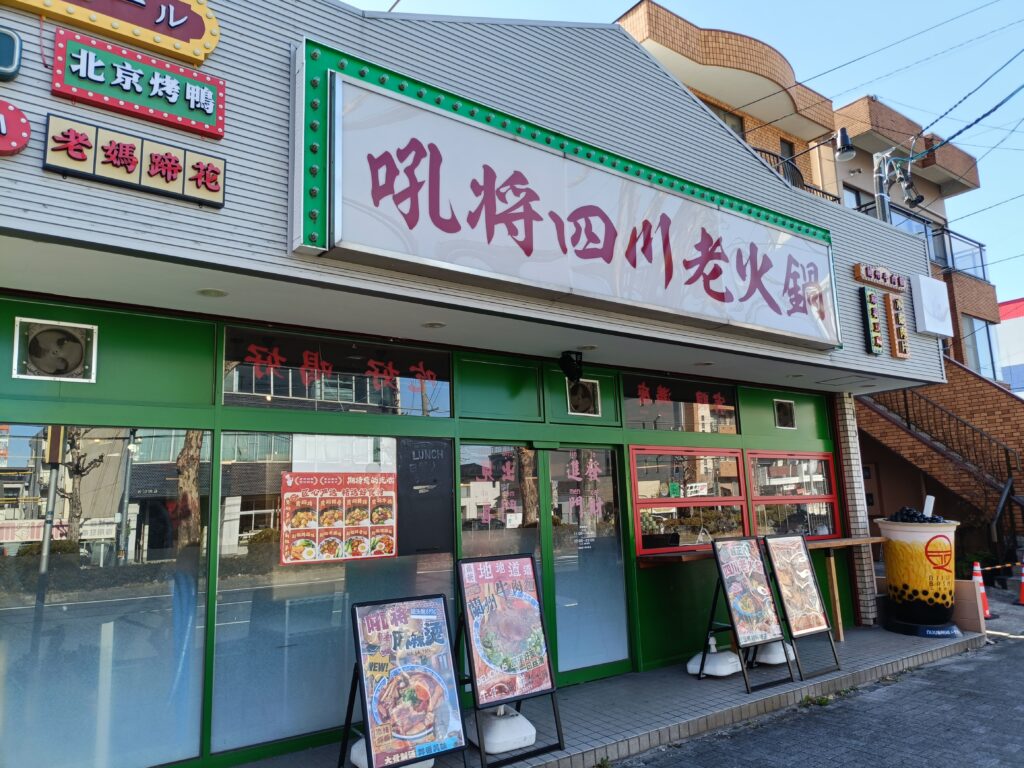 吼将四川老火鍋・酒場 新瑞橋店